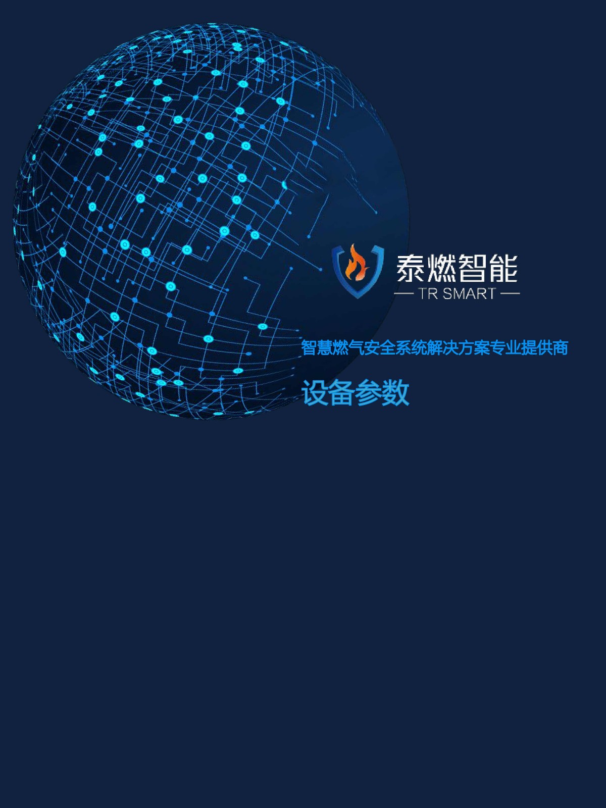 泰燃智能產(chǎn)品規(guī)格參數(shù)表